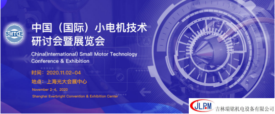 〖新征程、新發展〗吉林瑞銘邀請您參加第二十五屆中國（國際）小電機技術研討會暨展覽會